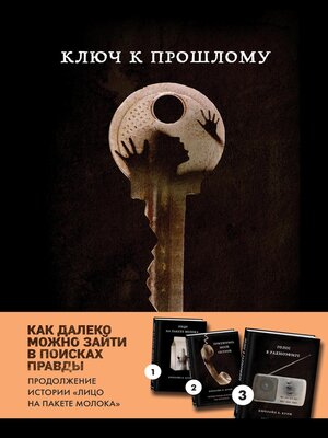 cover image of Ключ к прошлому